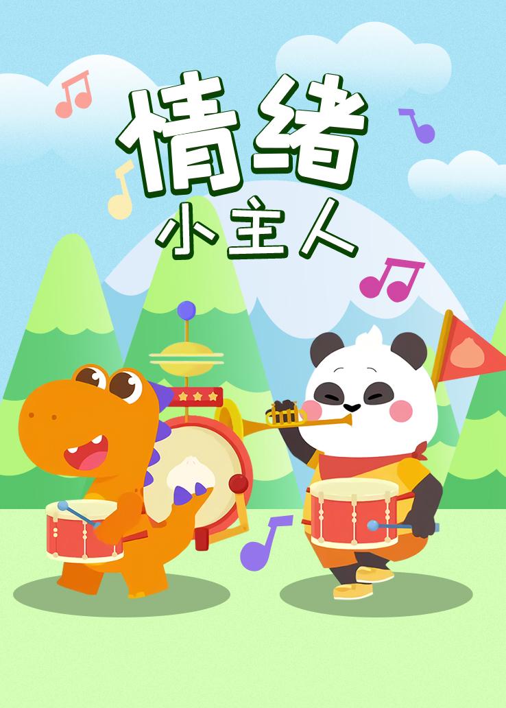 瓜瓜龙：情绪小主人