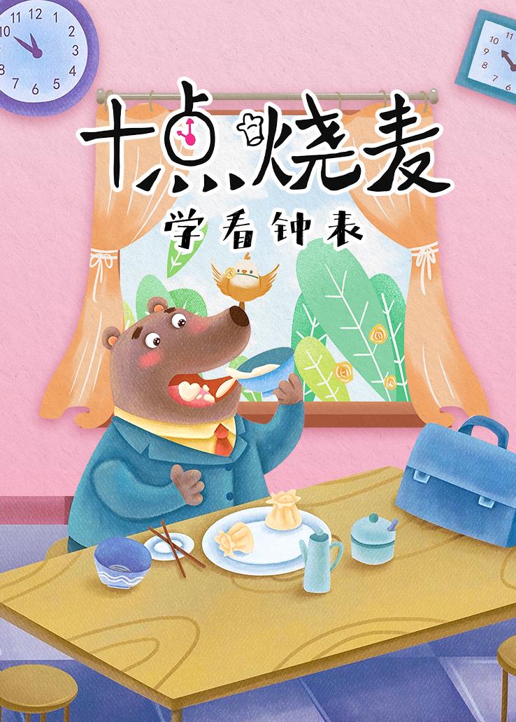 十点烧麦：学看钟表