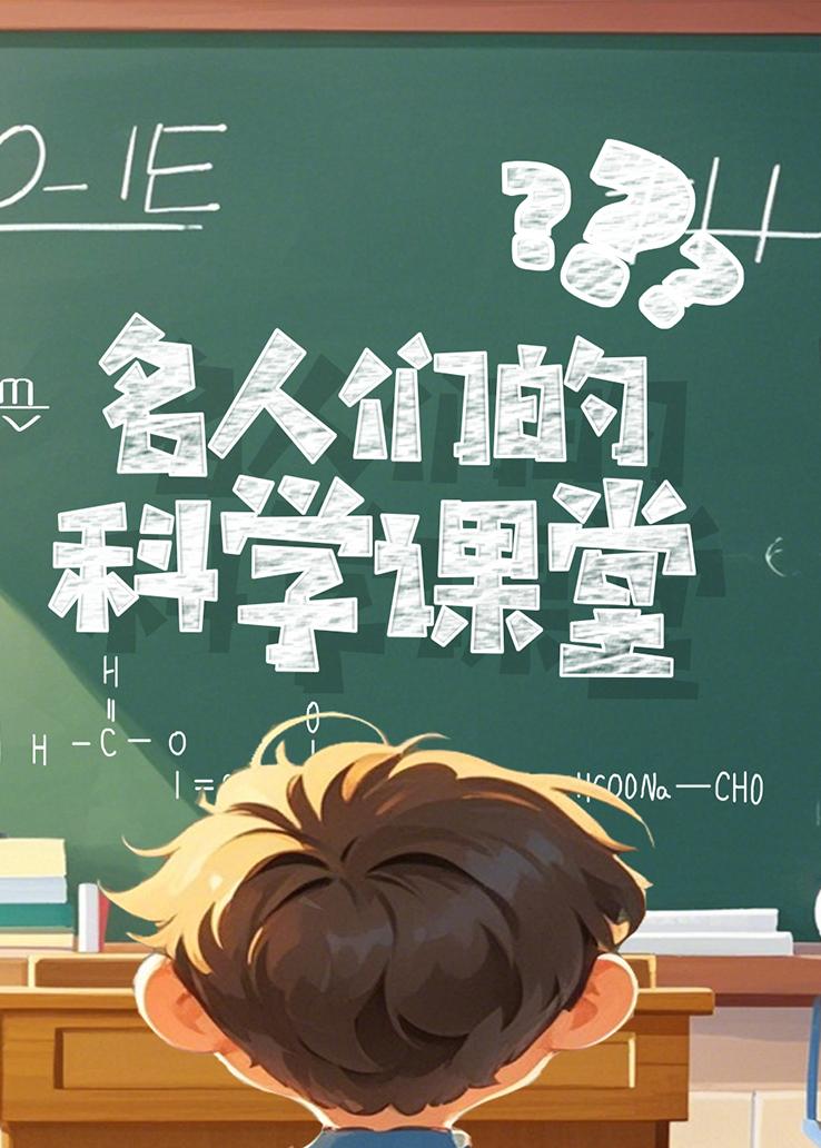 名人们的科学课堂