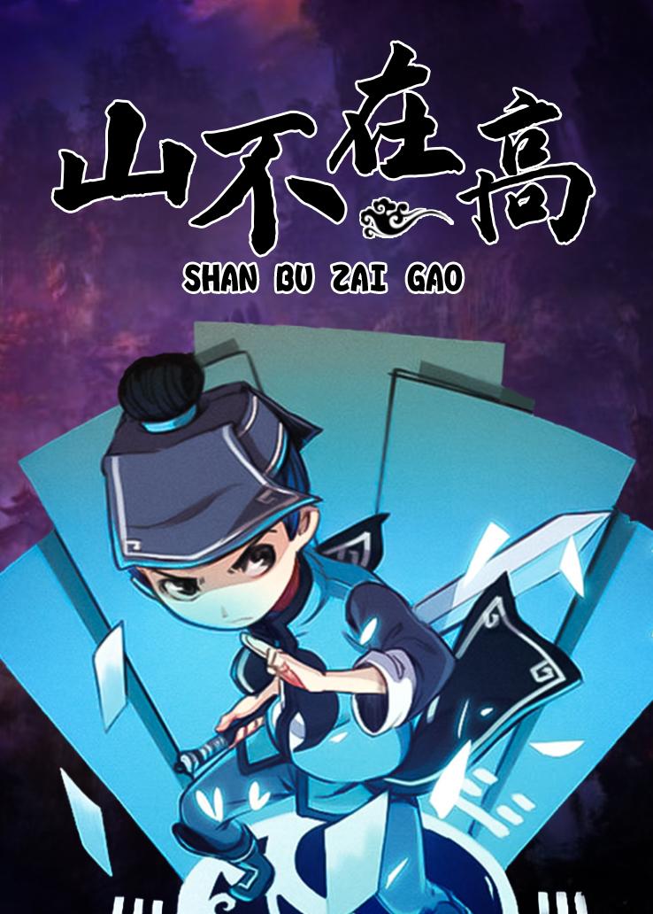 山不在高