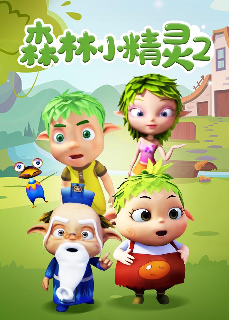 森林小精灵第二季