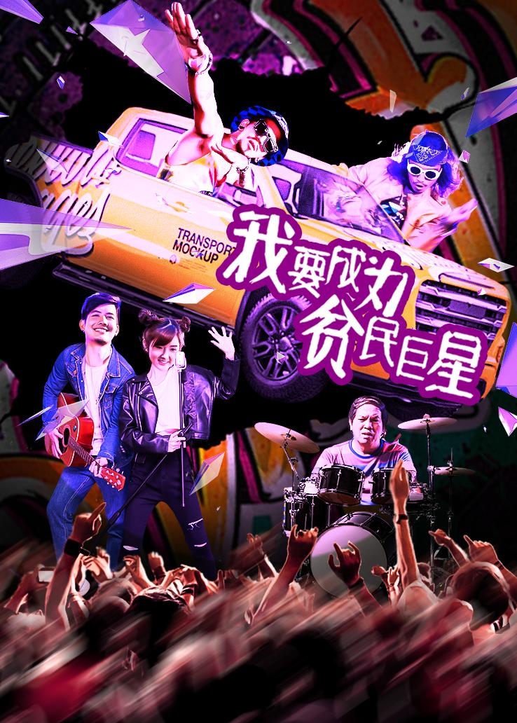 我要成为贫民巨星国语