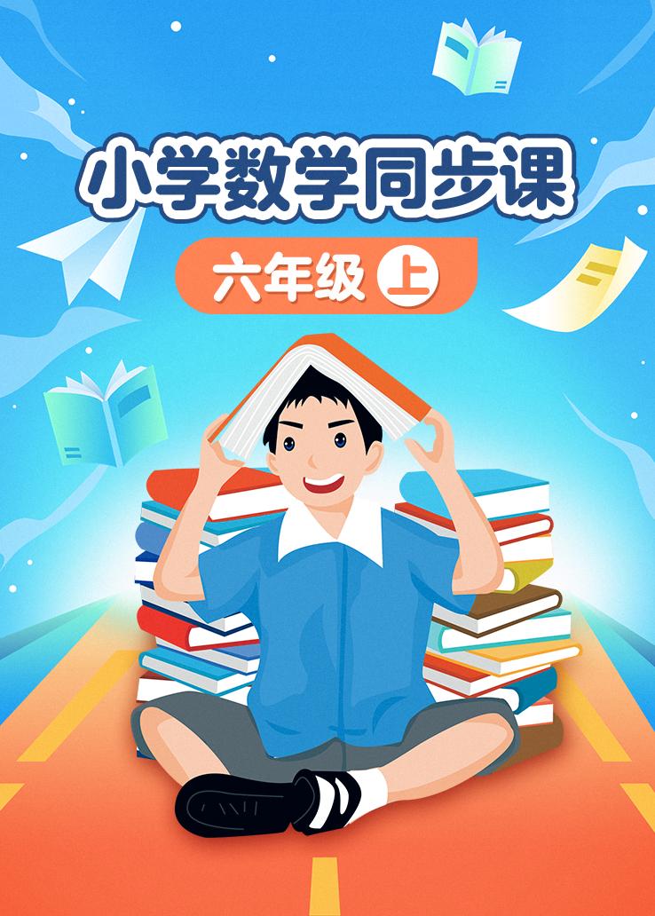 小学数学同步课六年级上