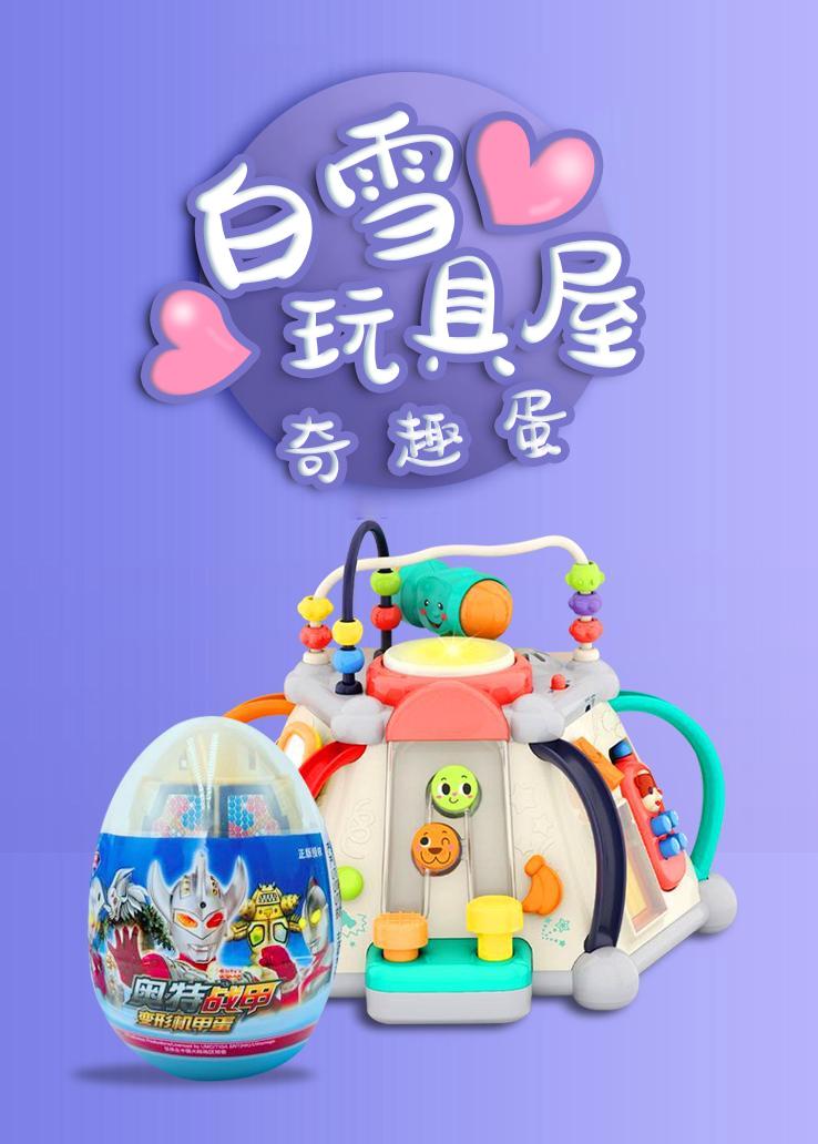 白雪玩具屋：奇趣蛋