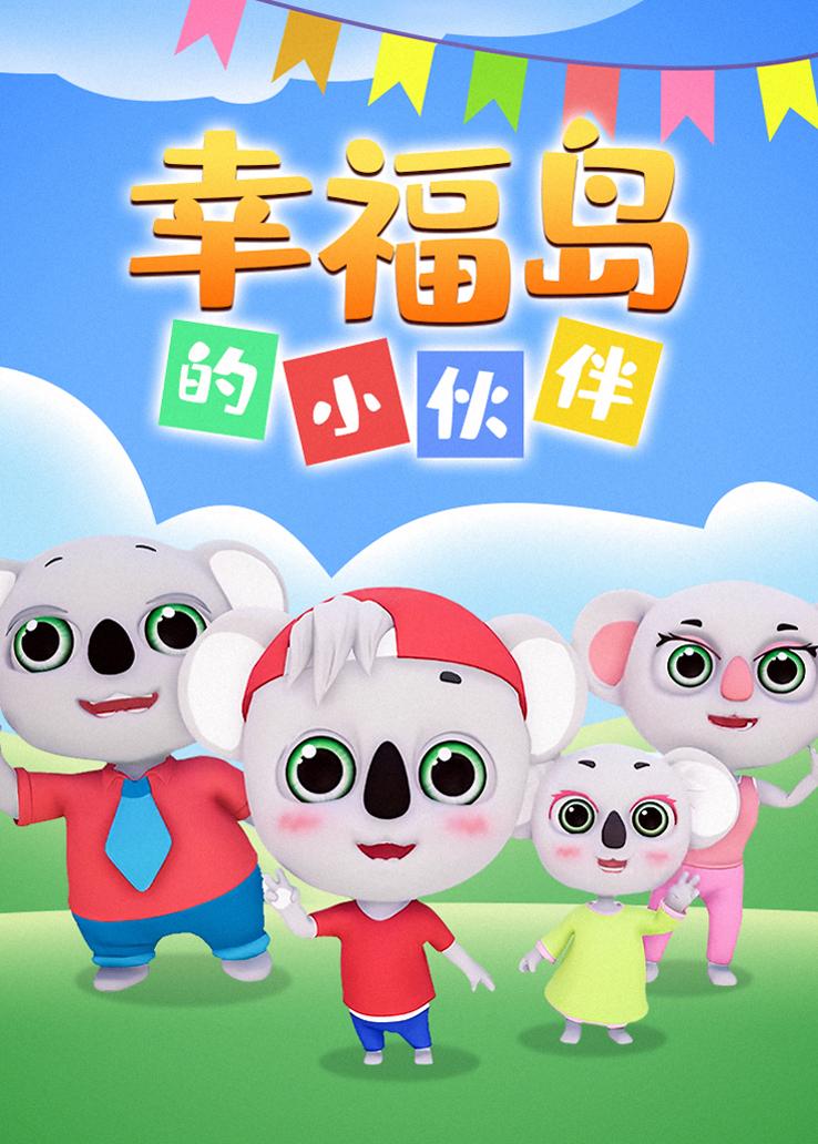 幸福岛的小伙伴