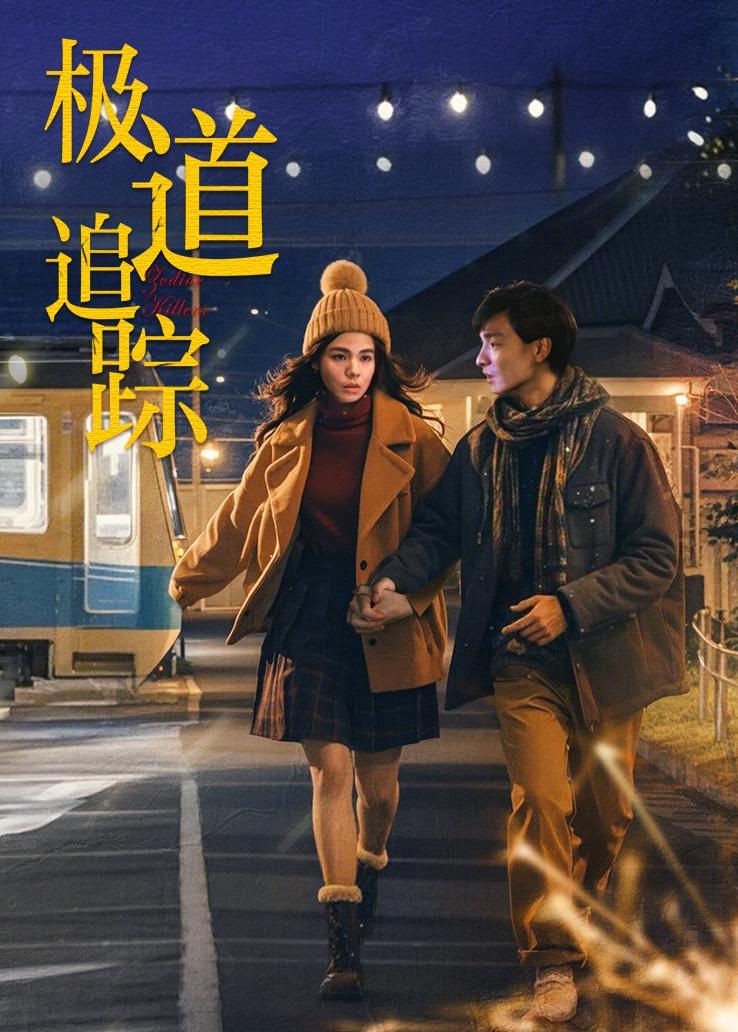 极道追踪粤语版