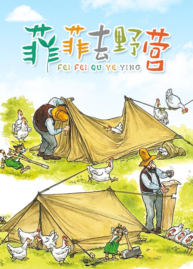 菲菲去野营