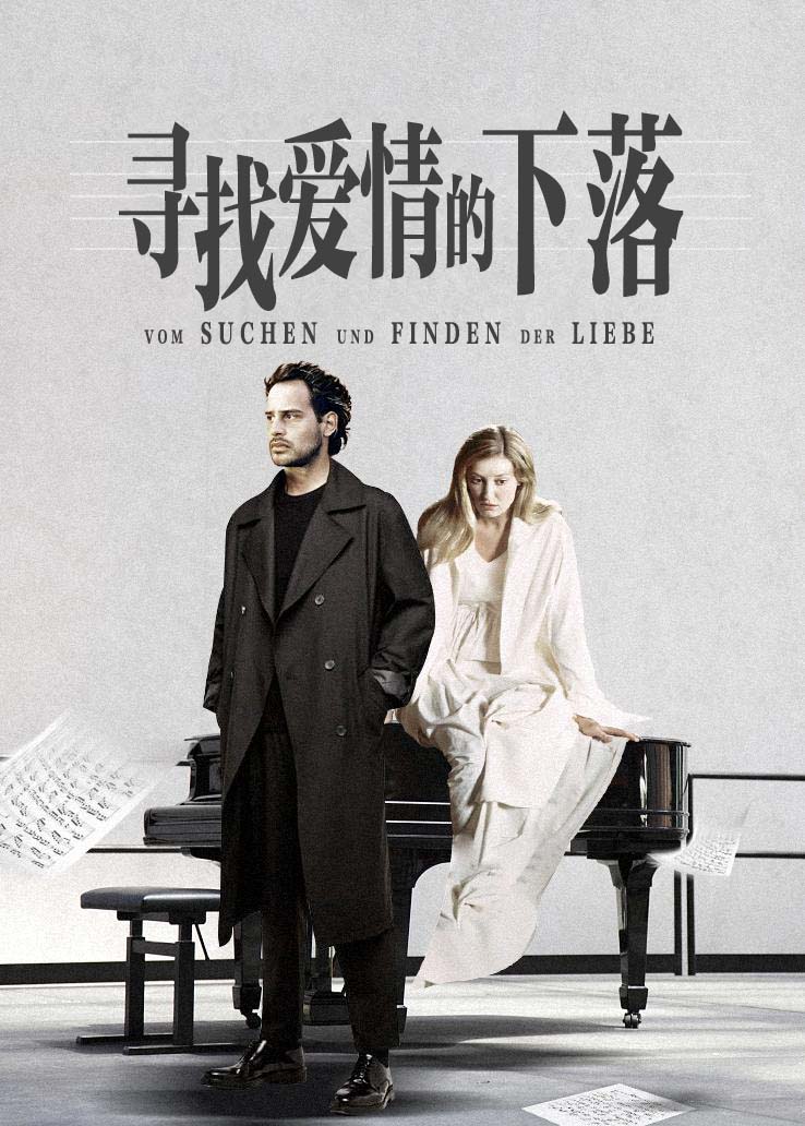 寻找爱情的下落