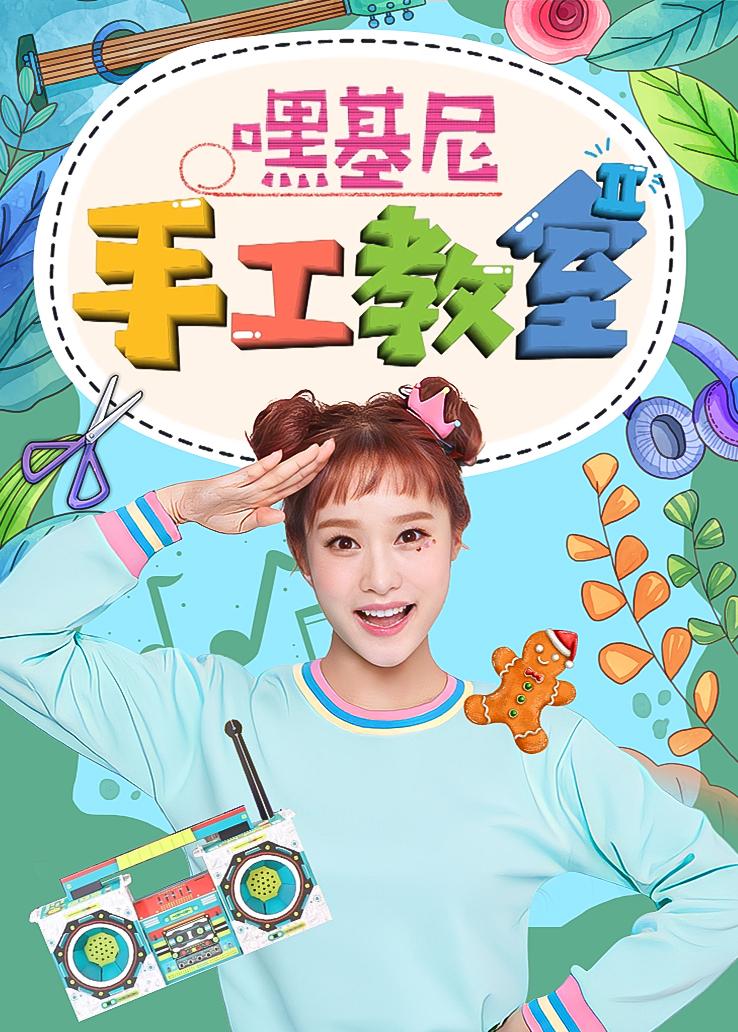 嘿基尼手工教室第二季