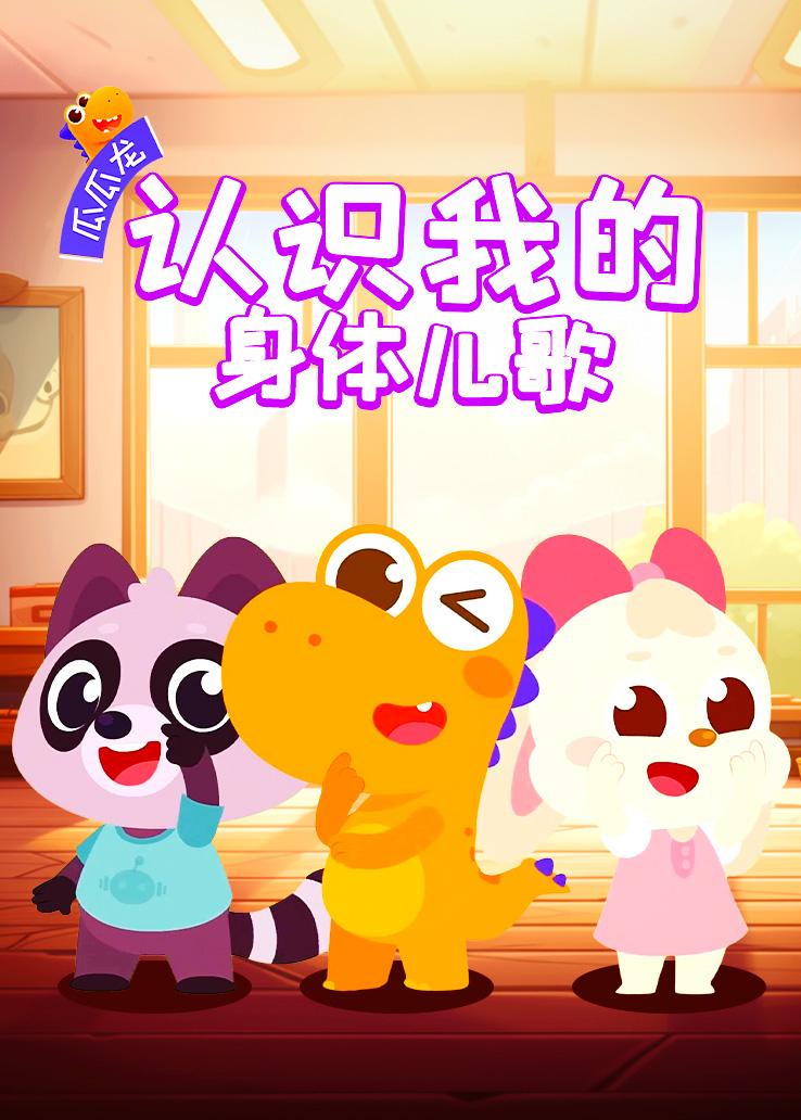 瓜瓜龙：认识我的身体儿歌