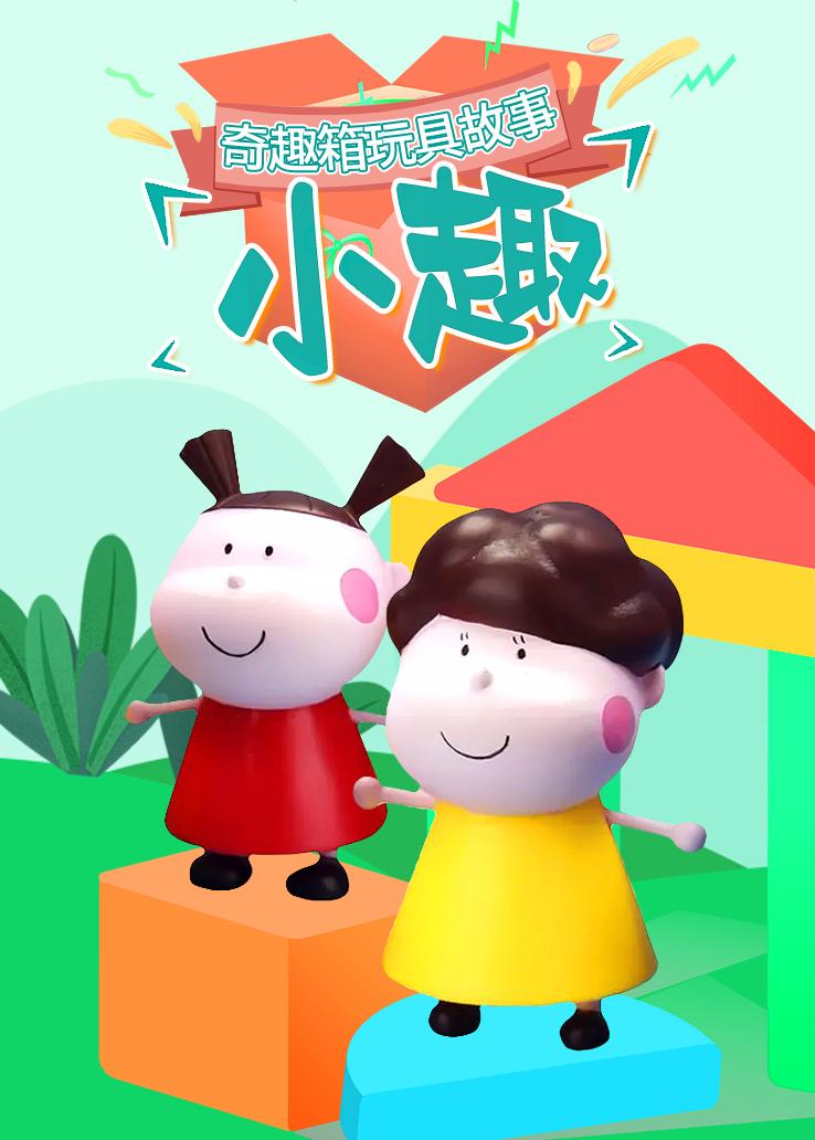 奇趣箱玩具故事：小趣