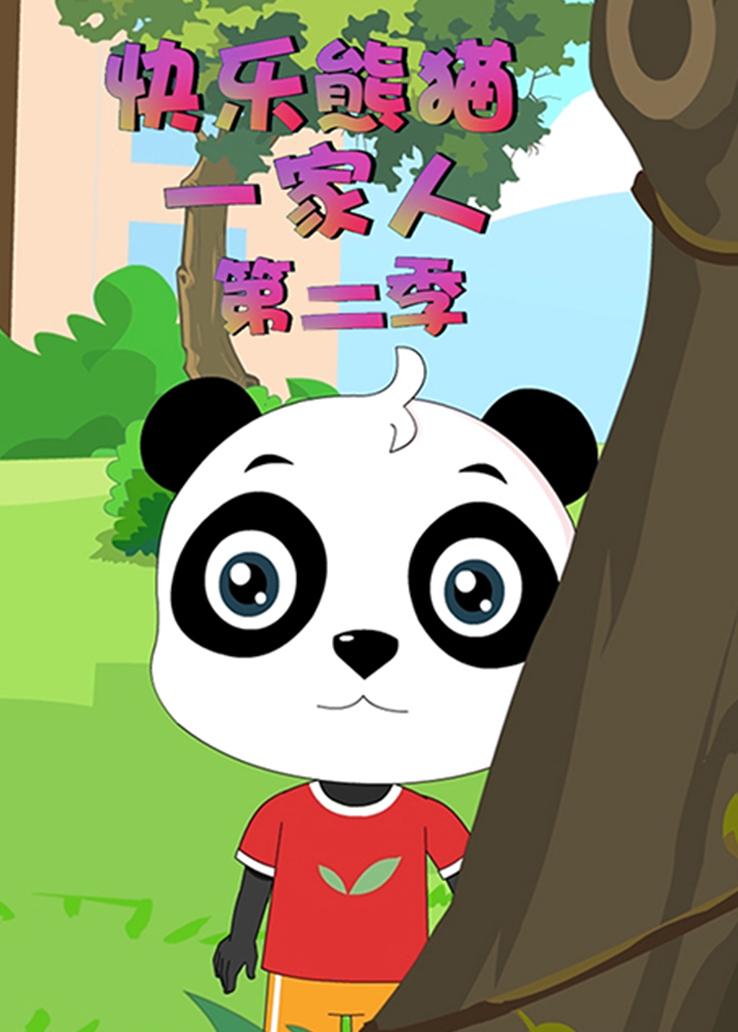 快乐熊猫一家人第二季