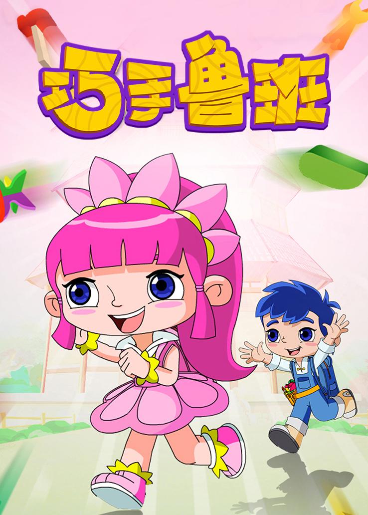 巧手鲁班