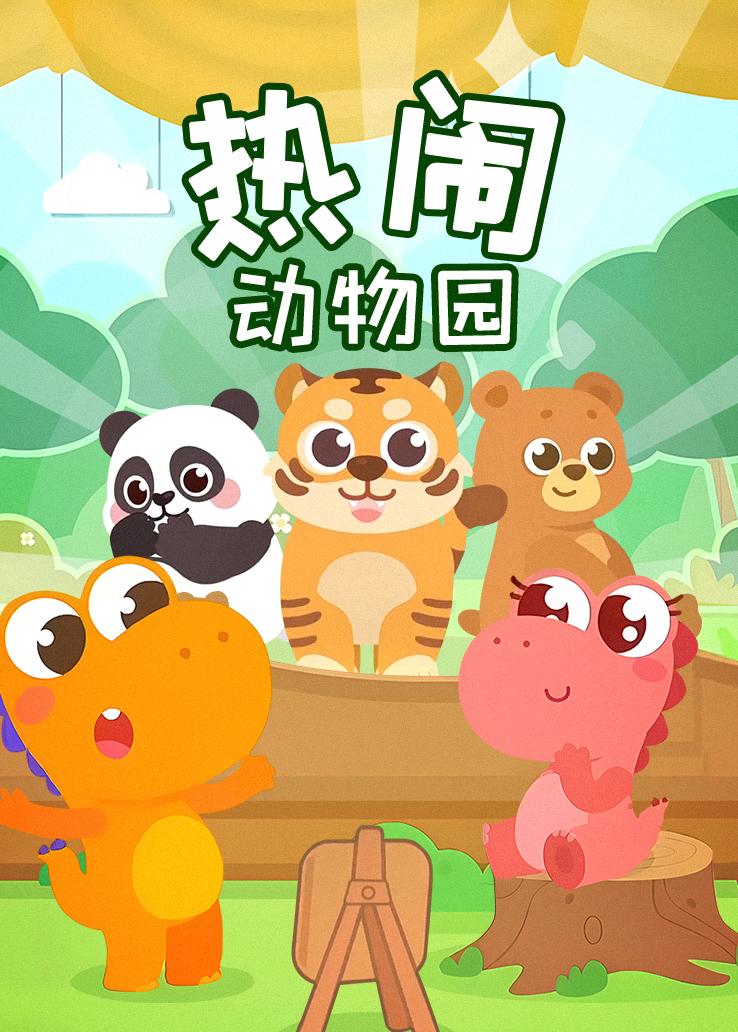 瓜瓜龙：热闹动物园
