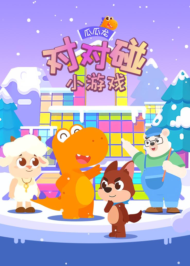 瓜瓜龙：对对碰小游戏