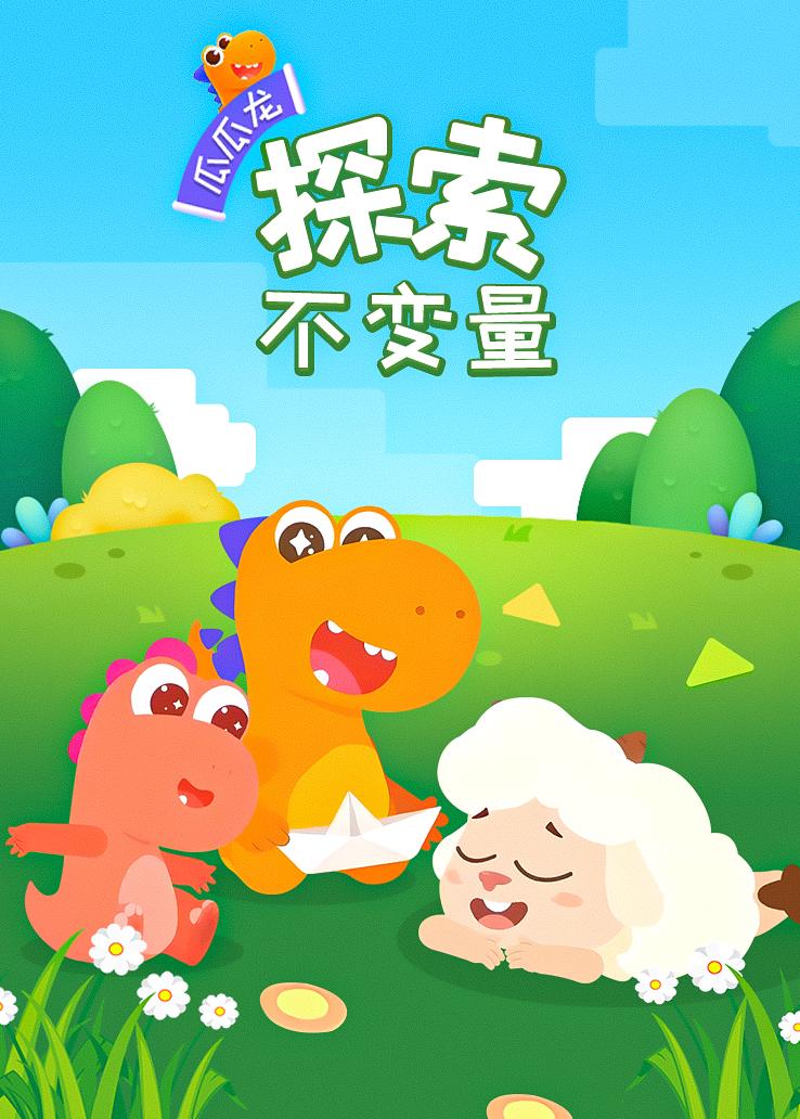 瓜瓜龙：探索不变量