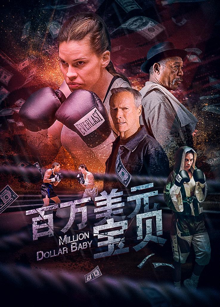 百万美元宝贝