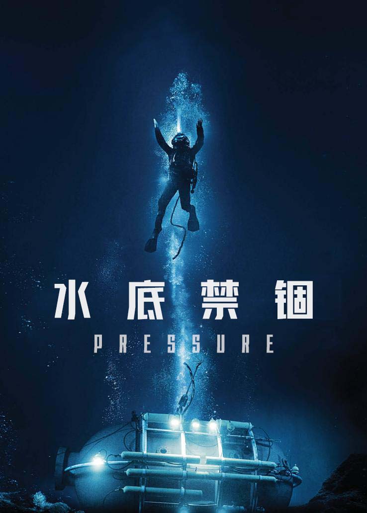 水底禁锢
