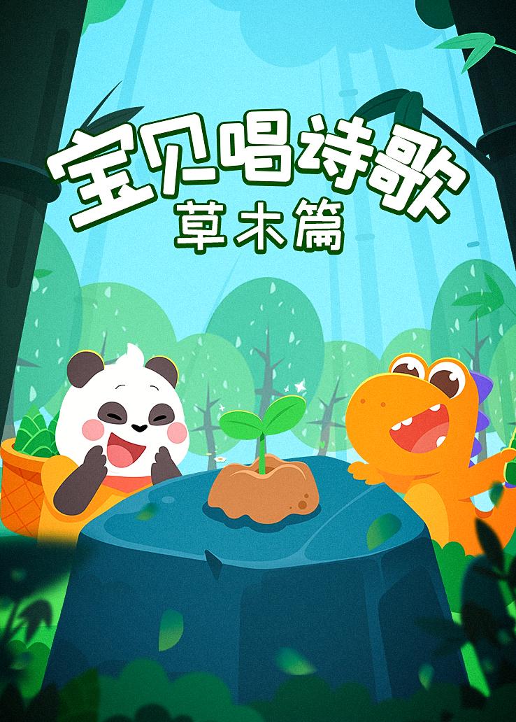 瓜瓜龙：宝贝唱诗歌 草木篇