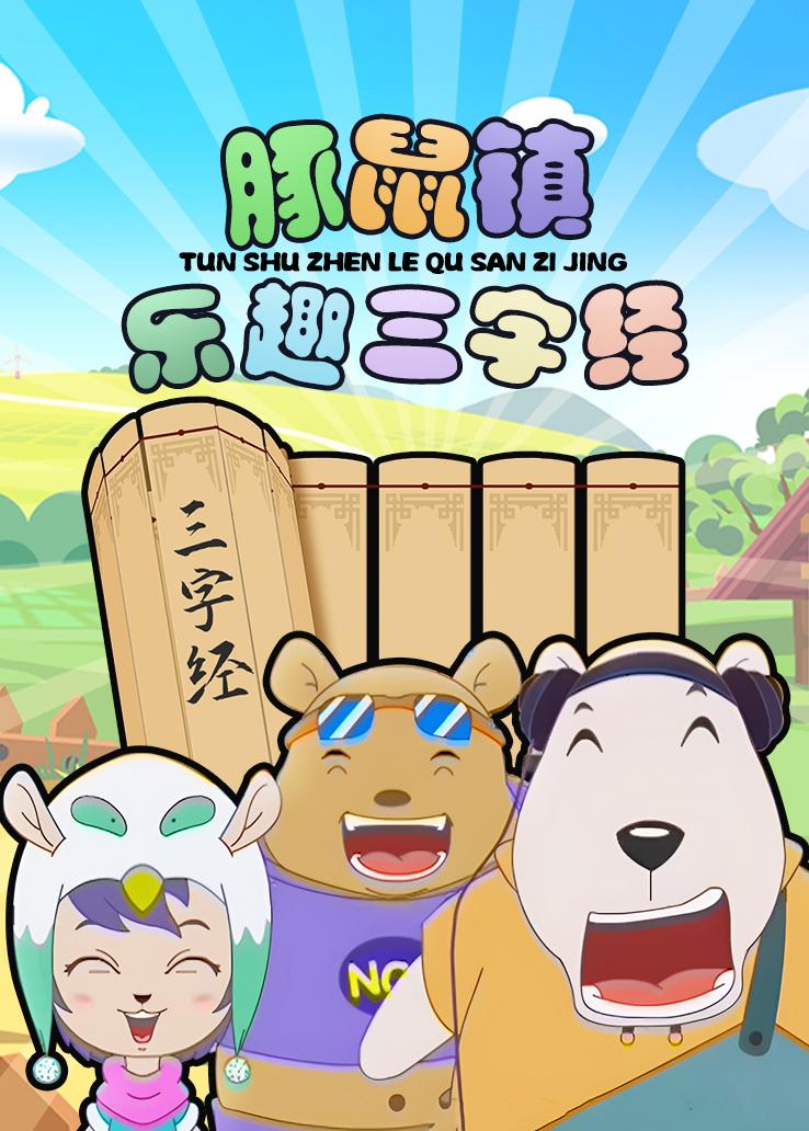 豚鼠镇乐趣三字经