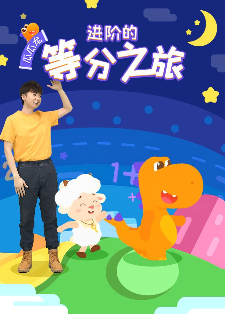 瓜瓜龙：进阶的等分之旅