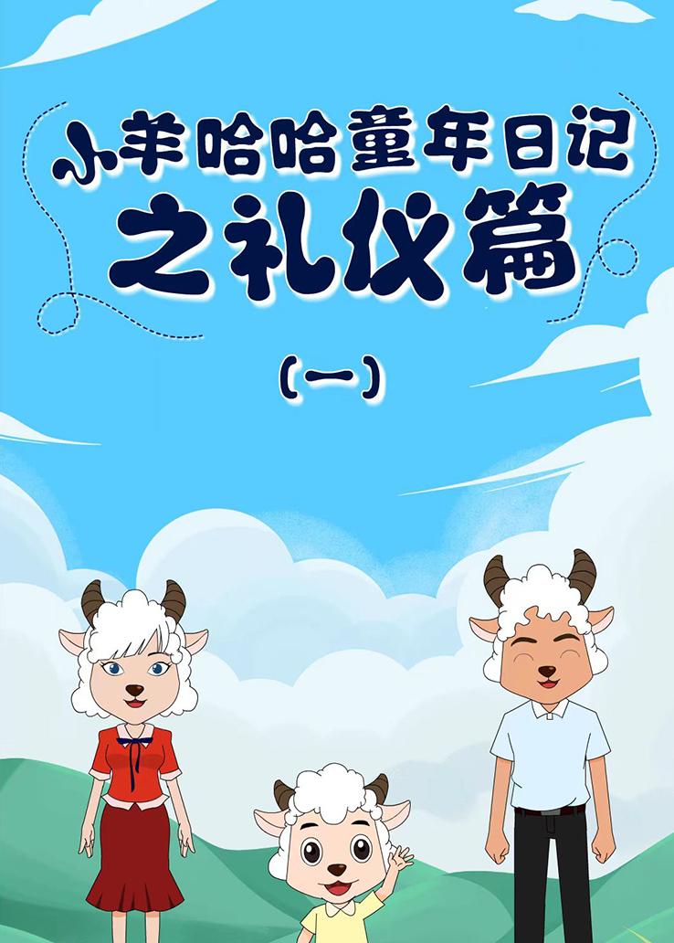 小羊哈哈童年日记之礼仪篇（一）