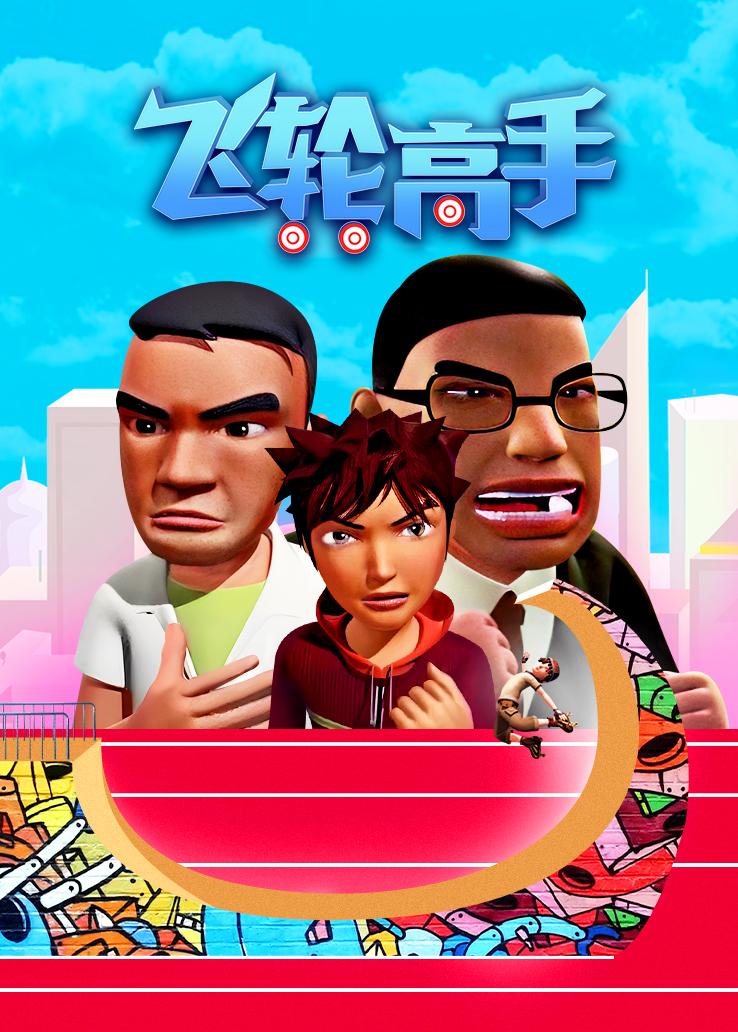 飞轮高手