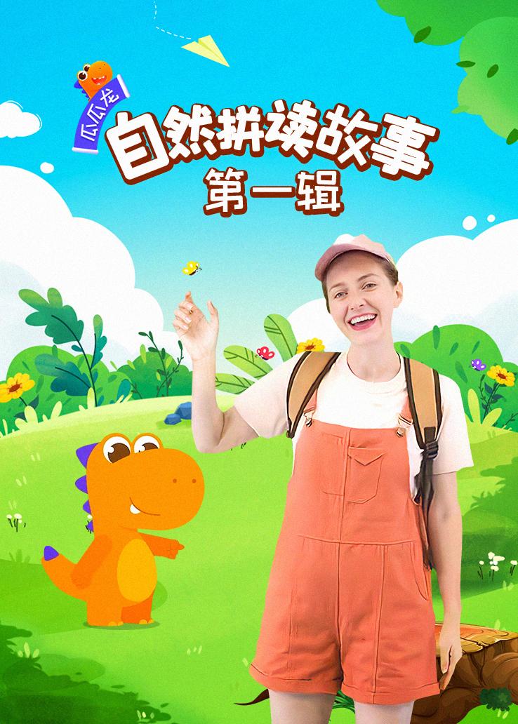 瓜瓜龙：自然拼读故事 第一辑