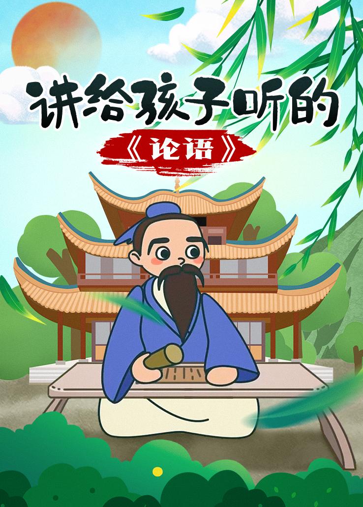 讲给孩子听的《论语》