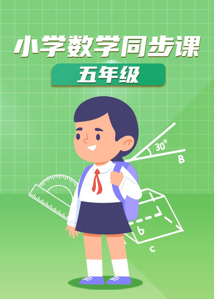小学数学同步课五年级