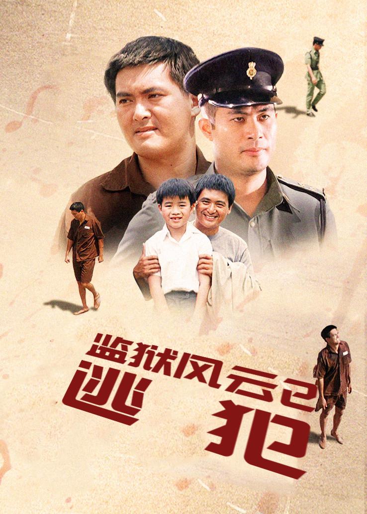 监狱风云2：逃犯粤语版