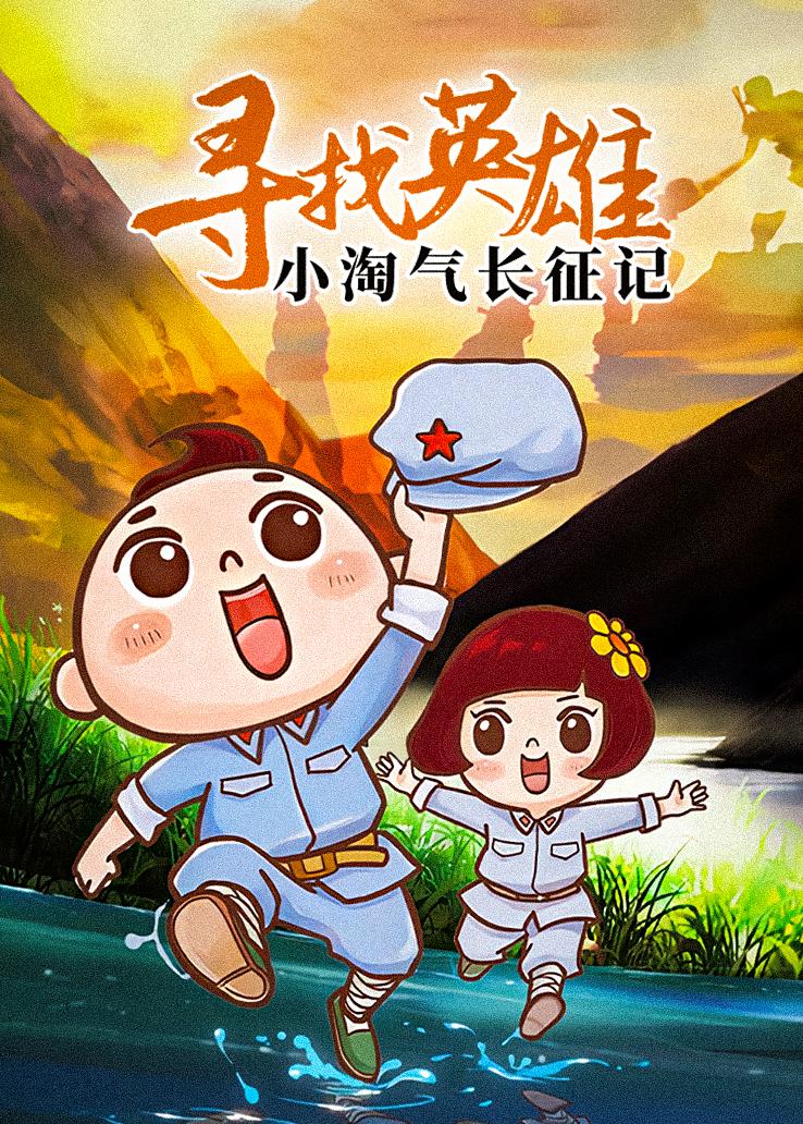 寻找英雄：小淘气长征记