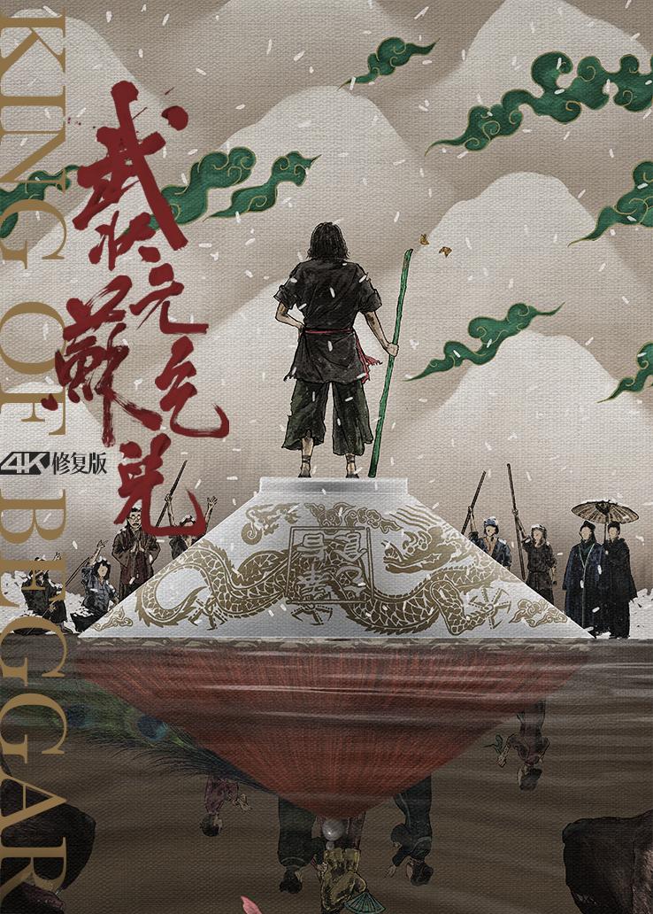 武状元苏乞儿粤语版