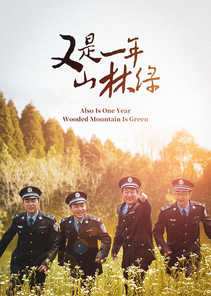 又是一年山林绿封面图