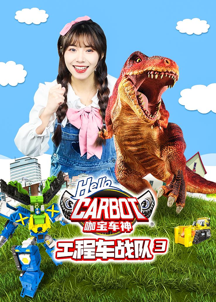 咖宝车神工程车战队第三季