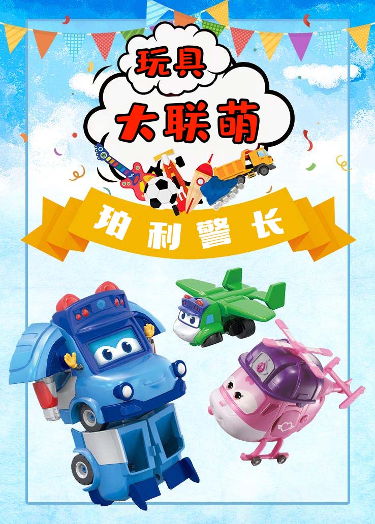 玩具大联萌：珀利警长