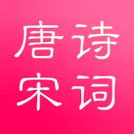 安卓唐诗宋词v5.2.0可离线版