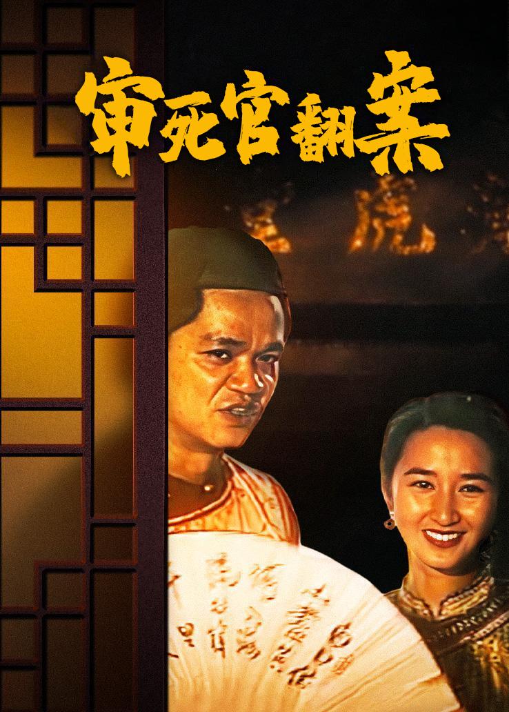 审死官翻案国语