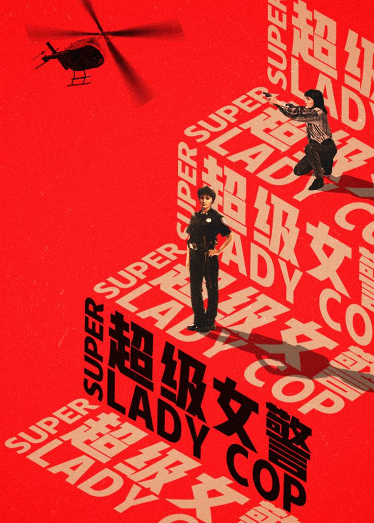 超级女警