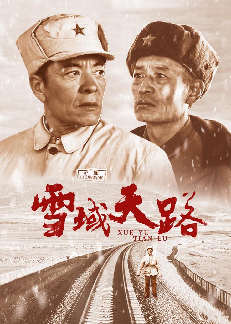 雪域天路