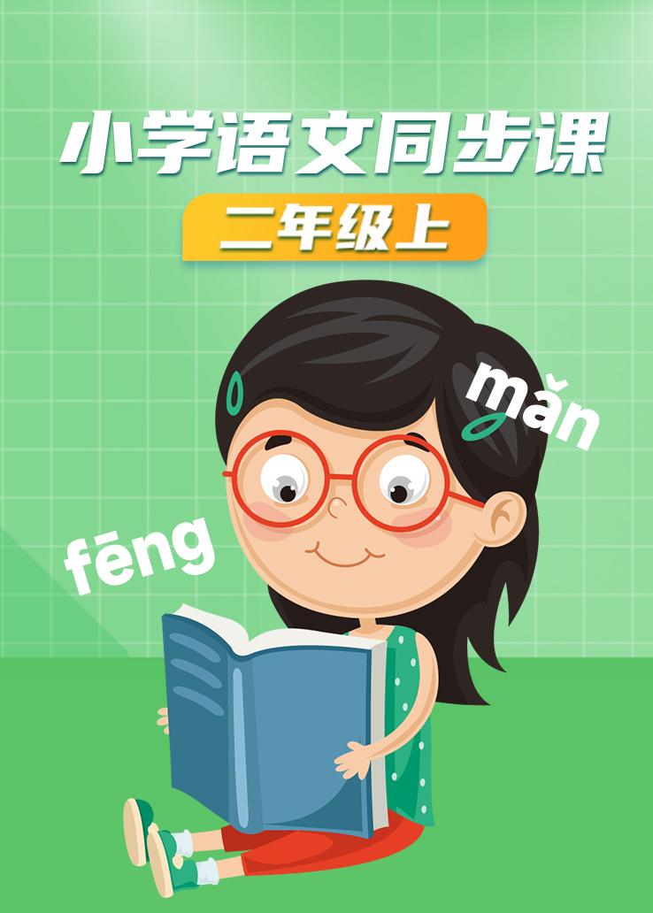 小学语文同步课二年级上